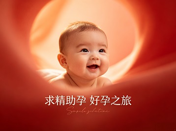 成安求精助孕科学助孕 开启专属好孕之旅